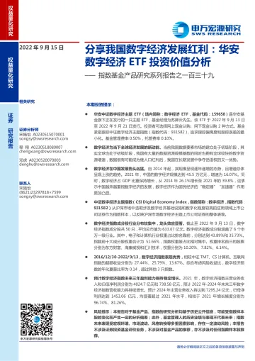 指数基金产品研究系列报告之一百三十九:分享我国数字经济发展红利,华安数字经济ETF投资价值分析-20220915-申万宏源-17页