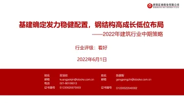 2022年建筑行业中期策略:基建确定发力稳健配置,钢结构高成长低位布局-20220601-浙商证券-30页
