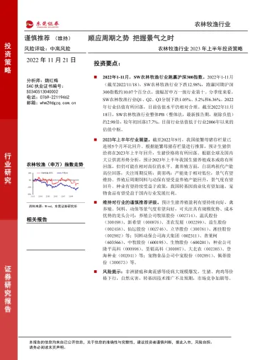 农林牧渔行业2023年上半年投资策略：顺应周期之势，把握景气之时-20221121-东莞证券-32页