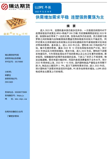 LLDPE年报：供需增加需求平稳，连塑强势震荡为主-20221218-瑞达期货-16页