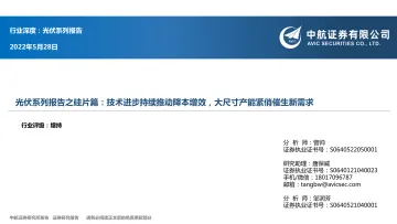 光伏行业系列报告之硅片篇:技术进步持续推动降本增效,大尺寸产能紧俏催生新需求-36页