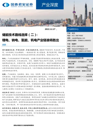 储能技术路线选择(二):锂电、钠电、氢能、钒电产业链谁将胜出-20221227-国泰君安-15页
