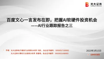 AI行业跟踪报告之三：百度文心一言发布在即，把握AI软硬件投资机会-230315-光大证券-25页
