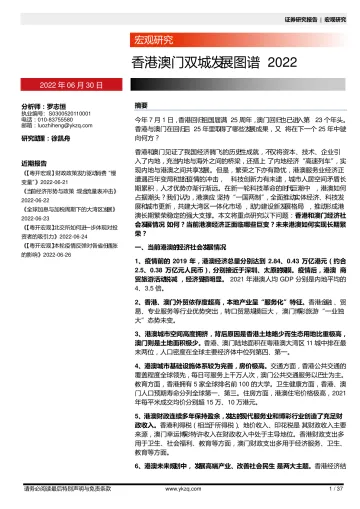 宏观研究:香港澳门双城发展图谱2022-20220630-粤开证券-37页