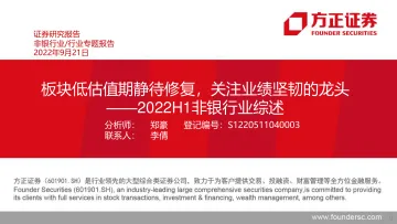 2022H1非银行业综述:板块低估值期静待修复,关注业绩坚韧的龙头-20220921-方正证券-44页