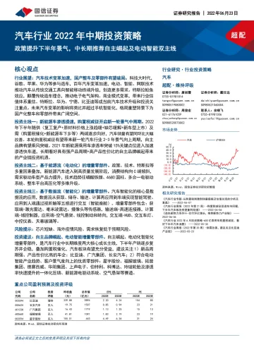 汽车行业2022年中期投资策略:政策提升下半年景气,中长期推荐自主崛起及电动智能双主线-20220623-国信证券-72页