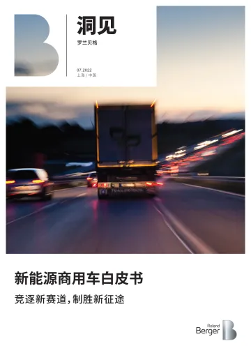 新能源商用车白皮书:竞逐新赛道,制胜新征途-21页