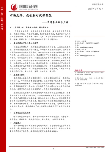 2月基金组合月报：市场反弹，成长相对优势凸显-20230212-国联证券-18页