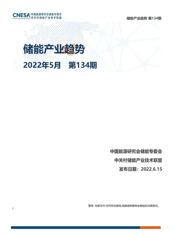 储能研究-《储能产业趋势》2022年5月-21页
