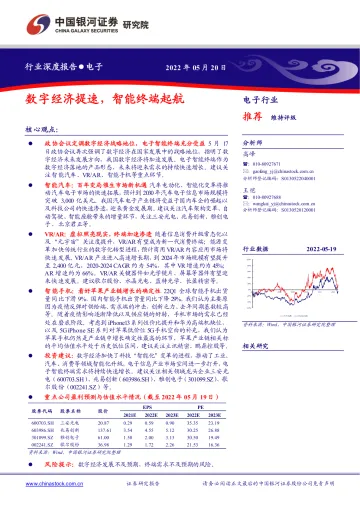 电子行业:数字经济提速,智能终端起航-20220520-银河证券-23页