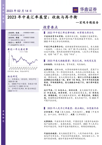 宏观专题报告:2023年中美汇率展望,收敛与再平衡-20230214-华鑫证券-32页