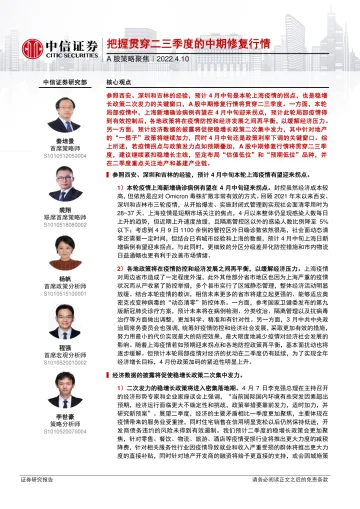 A股策略聚焦:把握贯穿二三季度的中期修复行情-20220410-中信证券-17页