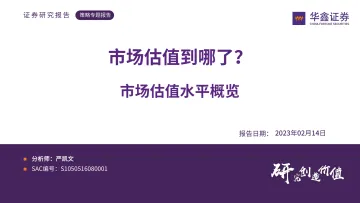 市场估值水平概览:市场估值到哪了?-20230214-华鑫证券-24页