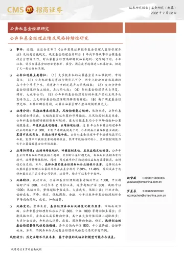 公奔私基金经理研究:公奔私基金经理业绩及风格持续性研究-20220722-招商证券-29页