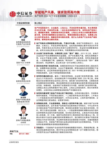 房地产行业地产信用2022年下半年投资策略:穿越地产风暴,谋求信用再均衡-20220609-中信证券-38页