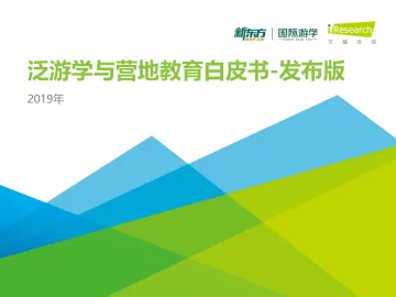 中国泛游学与营地教育行业白皮书-发布版_1
