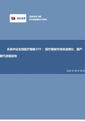 永赢中证全指医疗器械ETF:医疗器械市场快速增长,国产替代进程加快-20220808-信达证券-27页