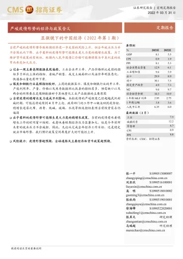 显微镜下的中国经济(2022年第1期):严峻疫情形势的经济与政策含义-20220331-招商证券-22页