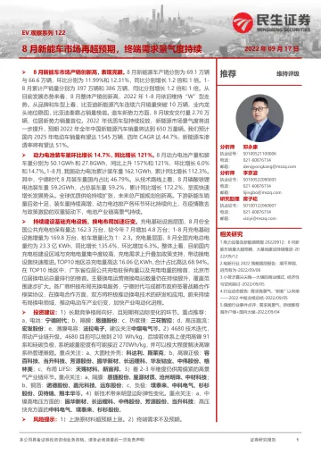 EV观察系列122:8月新能车市场再超预期,终端需求景气度持续-20220917-民生证券-21页