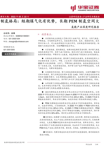 氢能行业产业深度研究报告:制氢格局,短期煤气化有优势,长期PEM制氢空间大-20220522-华宝证券-41页