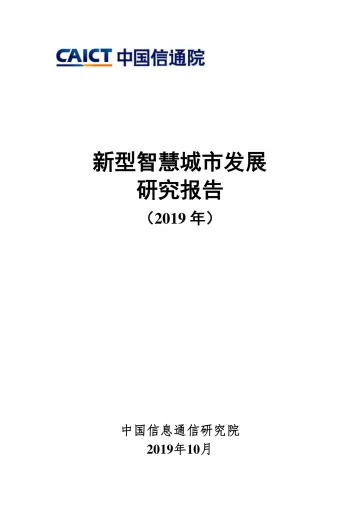 新型智慧城市发展研究报告(2019年)