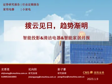 家用电器行业智能投影&清洁电器&智能家居月报:拨云见日,趋势渐明-20230109-招商证券-29页