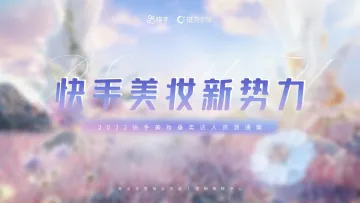 2022快手美妆垂类达人资源通案-磁力引擎-38页