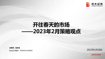 2023年2月策略观点:开往春天的市场-20230128-光大证券-52页