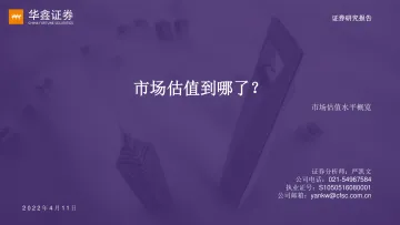 市场估值水平概览:市场估值到哪了?-20220411-华鑫证券-17页