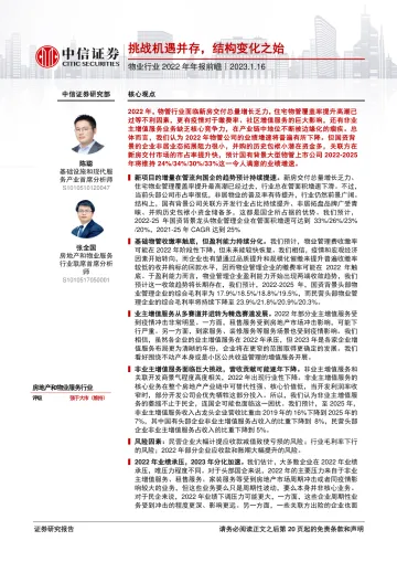 物业行业2022年年报前瞻:挑战机遇并存,结构变化之始-20230116-中信证券-21页