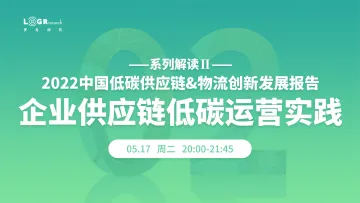 企业供应链低碳运营实践_罗戈网-19页
