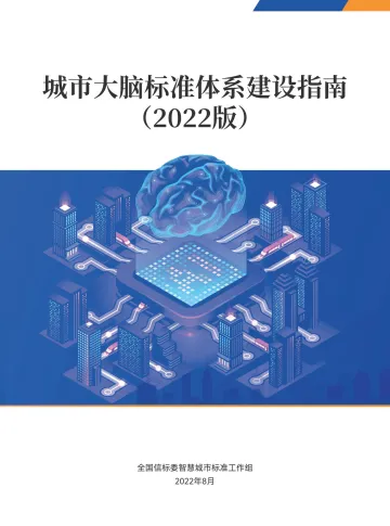 城市大脑标准体系建设指南(2022版 )-29页