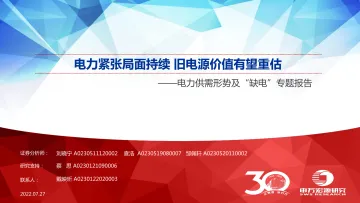 电力行业供需形势及“缺电”专题报告:电力紧张局面持续,旧电源价值有望重估-20220727-申万宏源-66页