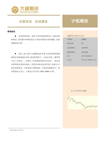 沪铝期货月度报告:供需双弱,延续震荡-20221201-大越期货-21页