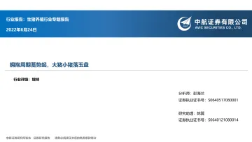 生猪养殖行业专题报告:拥抱周期蓄势起,大猪小猪落玉盘-20220624-中航证券-16页