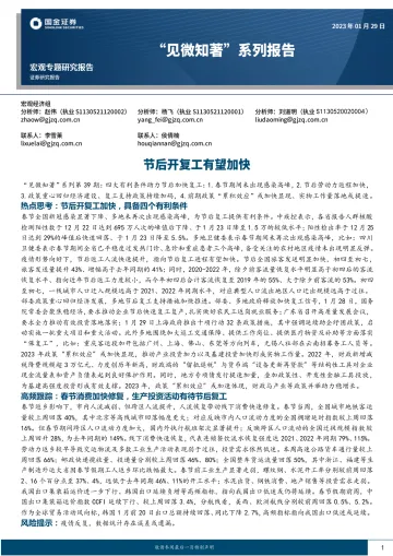 “见微知著”系列报告:节后开复工有望加快-20230129-国金证券-15页