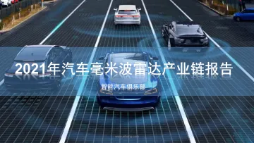 2021年汽车毫米波雷达产业链报告-184页