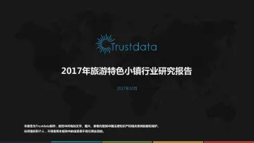 2017年旅游特色小镇发展研究报