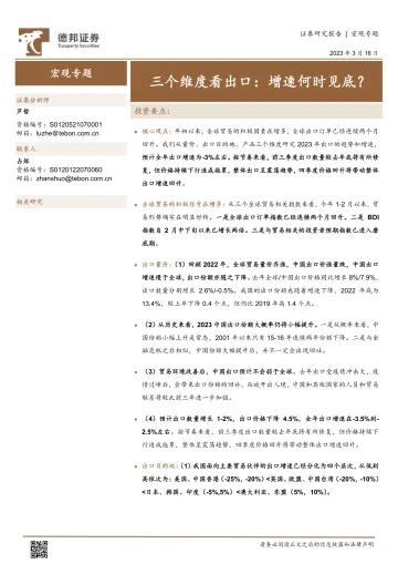 宏观专题:三个维度看出口,增速何时见底?-20230316-德邦证券-18页
