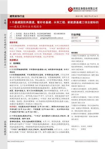 建筑装饰行业专题报告:5月基建固投再提速,看好老基建、水利工程、新能源基建三项全能标的-20220616-浙商证券-35页