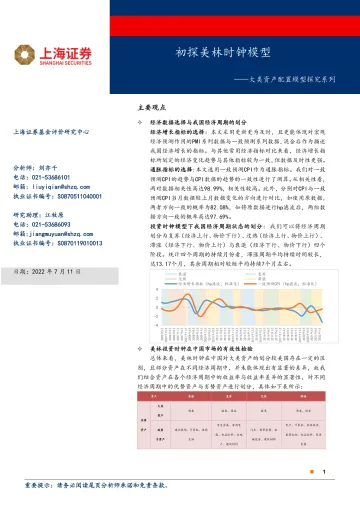 大类资产配置模型探究系列:初探美林时钟模型-20220711-上海证券-30页