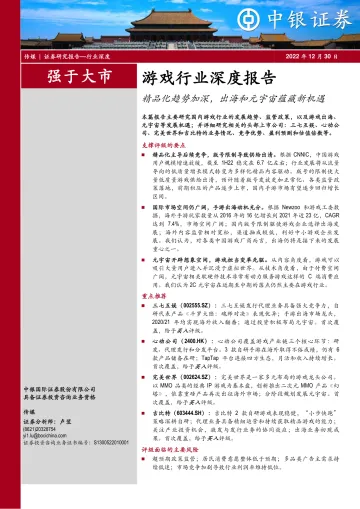 游戏行业深度报告:精品化趋势加深,出海和元宇宙蕴藏新机遇-20221230-中银国际-111页