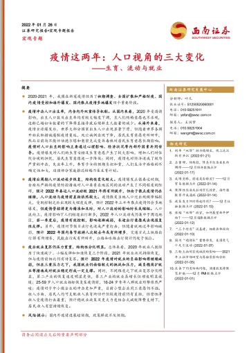 宏观专题:生育、流动与就业,疫情这两年,人口视角的三大变化-20220126-西南证券-19页