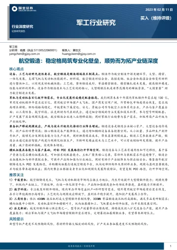 军工行业深度研究:航空锻造,稳定格局筑专业化壁垒,顺势而为拓产业链深度-20230211-国金证券-30页