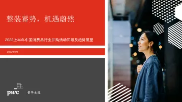 2022上半年中国消费品行业并购活动回顾及趋势展望:整装蓄势,机遇蔚然-2022.09-28页-WN9