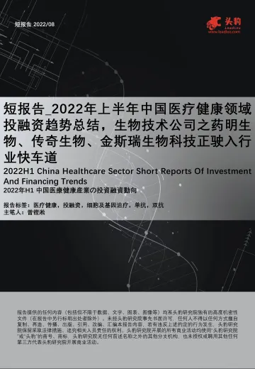 头豹研究院:短报告_2022年上半年中国医疗健康领域投融资趋势总结,生物技术公司之药明生物、传奇生物、金斯瑞生物科技正驶入行业快车道