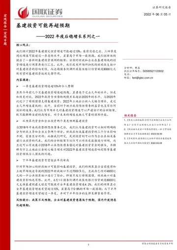 2022年疫后稳增长系列之一:基建投资可能再超预期-20220605-国联证券-28页