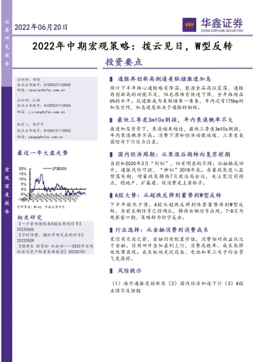 2022年中期宏观策略:拨云见日,W型反转-20220620-华鑫证券-39页