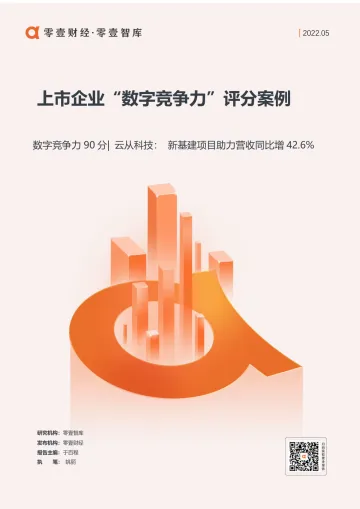 上市企业“数字竞争力”评分案例__云从科技-零壹智库-9页