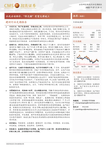 建材行业定期报告:水泥启动涨价,“保交楼”有望支撑竣工-20220731-招商证券-23页